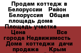 Продам коттедж в Белоруссии › Район ­ Белоруссия › Общая площадь дома ­ 217 › Площадь участка ­ 175 › Цена ­ 4 150 000 - Все города Недвижимость » Дома, коттеджи, дачи продажа   . Крым,Новый Свет